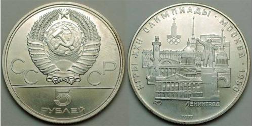 5 Ruble USSR (1922 - 1991) Copper/Nickel 