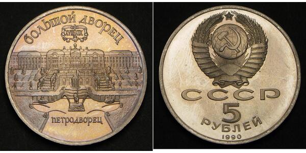 5 Ruble USSR (1922 - 1991) Copper/Nickel 