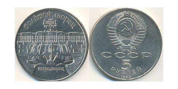 5 Ruble USSR (1922 - 1991) Copper/Nickel 