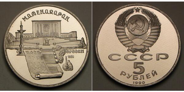5 Ruble USSR (1922 - 1991) Copper/Nickel 