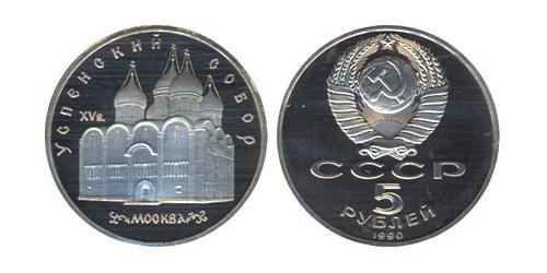 5 Ruble USSR (1922 - 1991)  