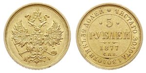 5 Ruble 俄罗斯帝国 (1721 - 1917) 金 亚历山大二世 (俄国) (1818-1881)