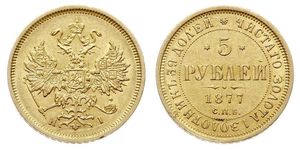 5 Ruble 俄罗斯帝国 (1721 - 1917) 金 亚历山大二世 (俄国) (1818-1881)