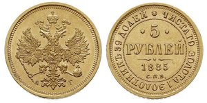 5 Ruble 俄罗斯帝国 (1721 - 1917) 金 亚历山大二世 (俄国) (1818-1881)