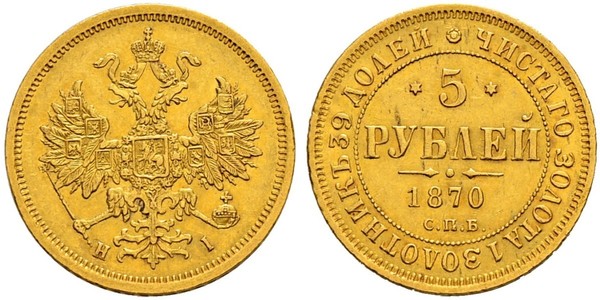 5 Ruble 俄罗斯帝国 (1721 - 1917) 金 亚历山大二世 (俄国) (1818-1881)