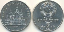 5 Ruble 苏联 (1922 - 1991) 镍/銅 