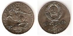 5 Ruble 苏联 (1922 - 1991) 镍/銅 