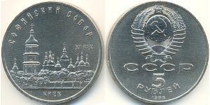 5 Ruble 苏联 (1922 - 1991) 銅/镍 