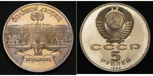 5 Ruble 苏联 (1922 - 1991) 銅/镍 