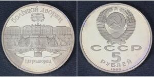 5 Ruble 苏联 (1922 - 1991) 銅/镍 