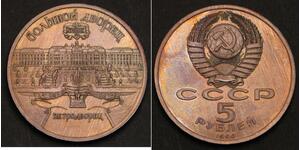 5 Ruble 苏联 (1922 - 1991) 銅/镍 