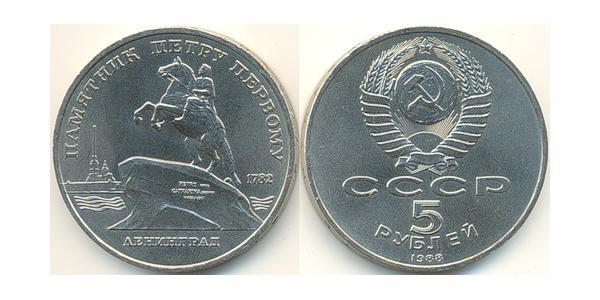 5 Ruble 苏联 (1922 - 1991) 銅/镍 