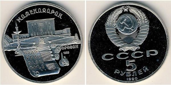5 Ruble 苏联 (1922 - 1991) 銅/镍 