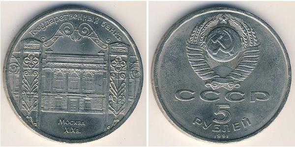 5 Ruble 苏联 (1922 - 1991) 銅/镍 