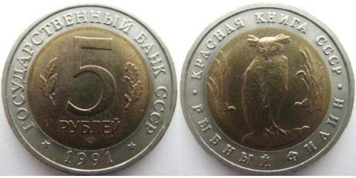 5 Rublo Unione Sovietica (1922 - 1991) Bimetal 