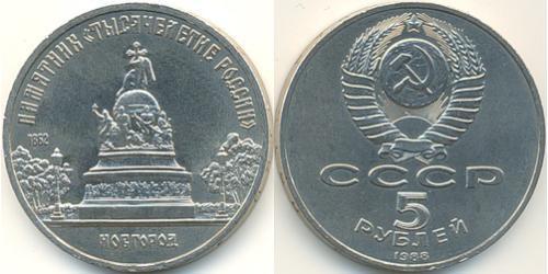 5 Rublo Unión Soviética (1922 - 1991) Níquel/Cobre 