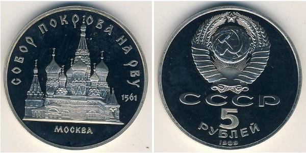 5 Rublo Unión Soviética (1922 - 1991) Níquel/Cobre 