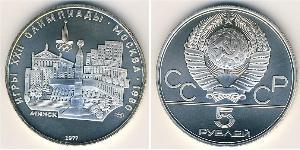 5 Rublo Unión Soviética (1922 - 1991) Plata 