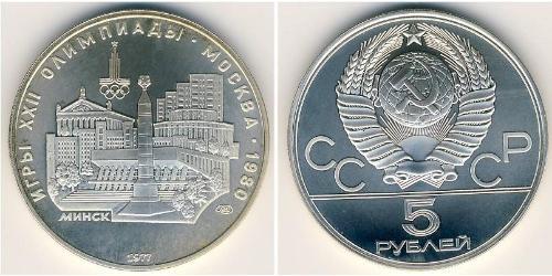 5 Rublo Unión Soviética (1922 - 1991) Plata 