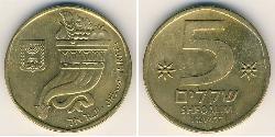 5 Shekel Israel (1948 - ) Bronce/Aluminio 