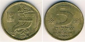 5 Shekel Israel (1948 - ) 青铜/铝 