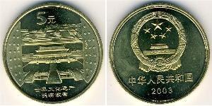 5 Yuan 中华人民共和国  