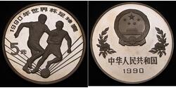 5 Yuan 中华人民共和国 銀 