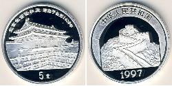 5 Yuan 中华人民共和国 銀 