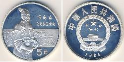 5 Yuan 中华人民共和国 銀 