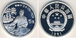 5 Yuan 中华人民共和国 銀 