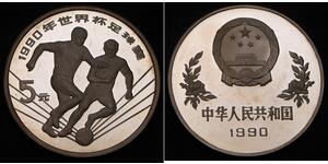 5 Yuan 中华人民共和国 銀 
