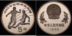 5 Yuan 中华人民共和国 銀 