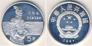 5 Yuan 中华人民共和国 銀 
