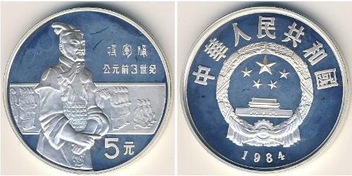5 Yuan 中华人民共和国 銀 