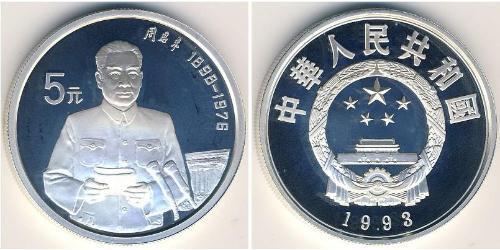 5 Yuan 中华人民共和国 銀 