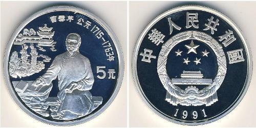 5 Yuan 中华人民共和国 銀 