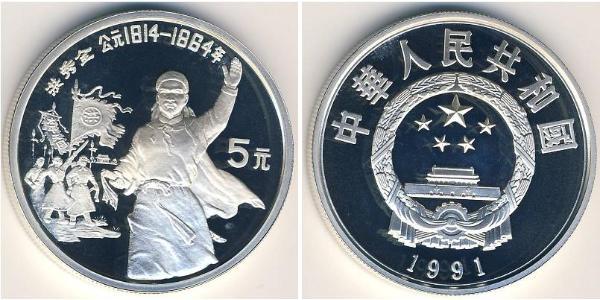5 Yuan 中华人民共和国 銀 