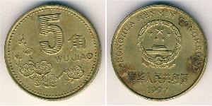 5 Yuan 中华人民共和国 黃銅 