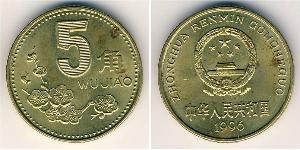 5 Yuan 中华人民共和国 黃銅 