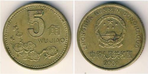 5 Yuan 中华人民共和国 黃銅 