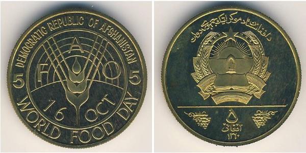 5 Афгани Демократическая Республика Афганистан (1978-1992) Латунь 