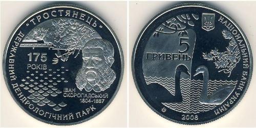 5 Гривна Украина (1991 - ) Серебро/Никель 