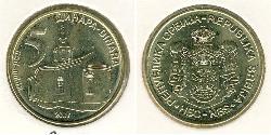 5 Динар Сербия Латунь 