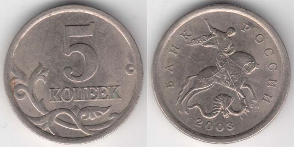 5 Копейка Российская Федерация  (1991 - )  