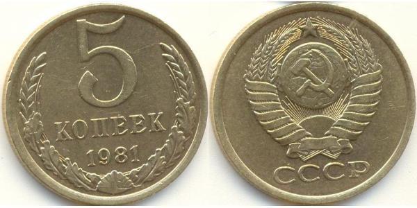 5 Копейка СССР (1922 - 1991) Никель/Медь 