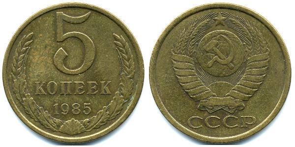5 Копейка СССР (1922 - 1991) Никель/Медь 