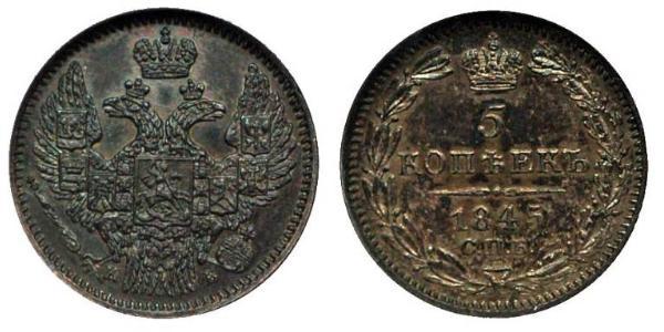 5 Копейка Российская империя (1720-1917) Серебро Николай I (1796-1855) / Александр II (1818-1881)