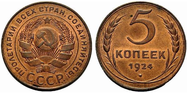 5 Копійка СРСР (1922 - 1991) Бронза 