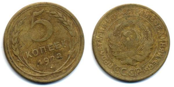 5 Копійка СРСР (1922 - 1991) Бронза 