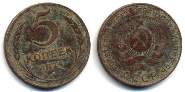 5 Копійка СРСР (1922 - 1991) Бронза 